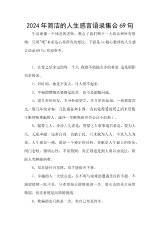 2024年简洁的人生感言语录集合69句