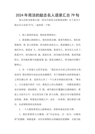 2024年简洁的励志名人语录汇总79句