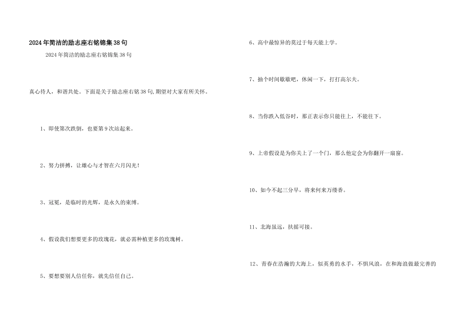 2024年简洁的励志座右铭锦集38句_第1页