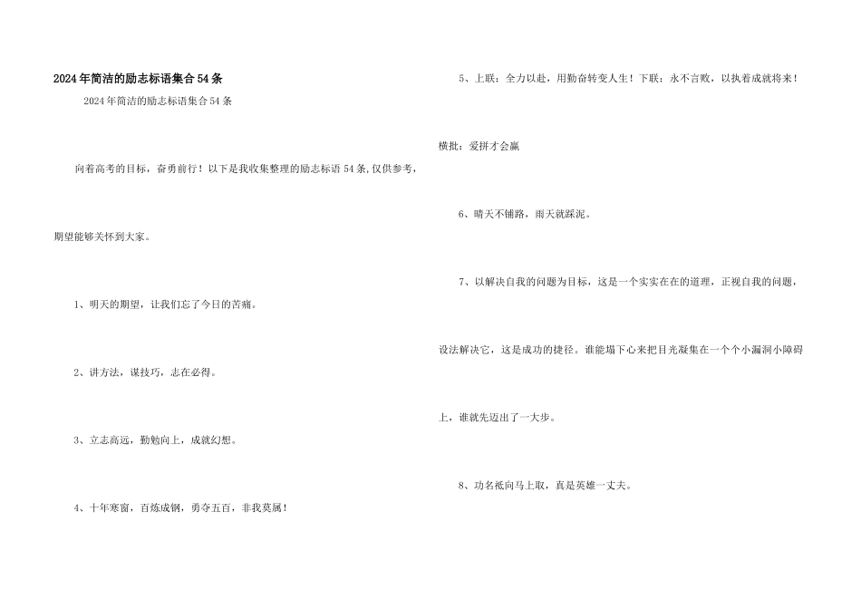 2024年简洁的励志标语集合54条_第1页