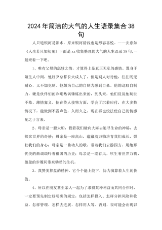 2024年简洁的大气的人生语录集合38句