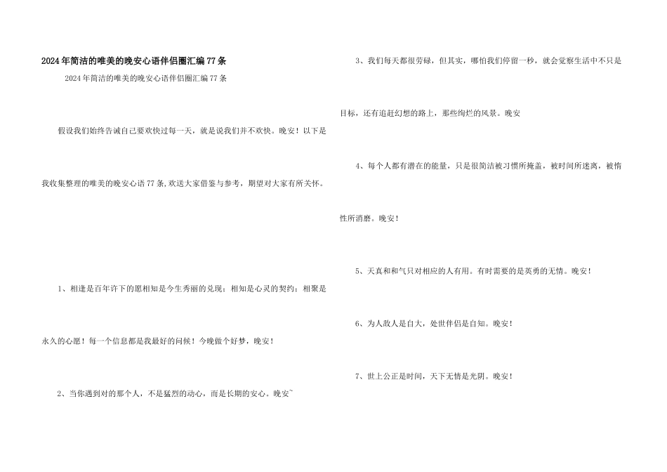 2024年简洁的唯美的晚安心语朋友圈汇编77条_第1页