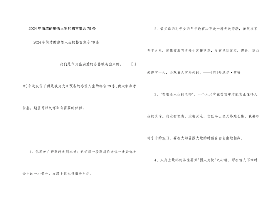 2024年简洁的感悟人生的格言集合79条_第1页