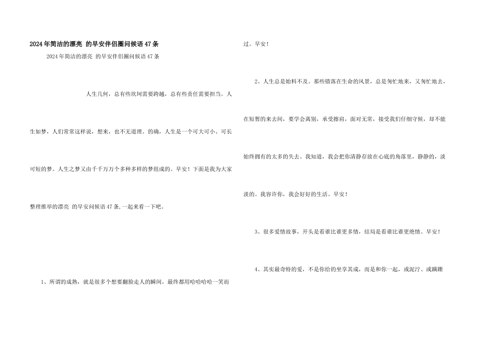 2024年简洁的优美的早安朋友圈问候语47条_第1页
