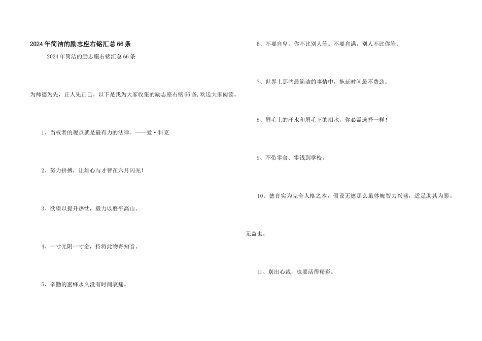 2024年简洁的励志座右铭汇总66条_第1页