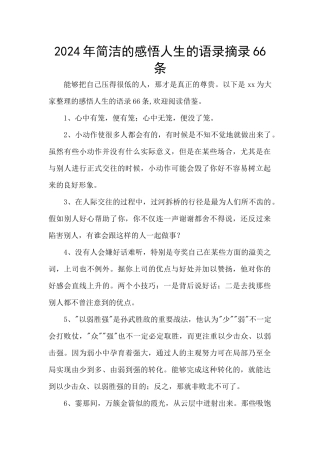 2024年简洁的感悟人生的语录摘录66条