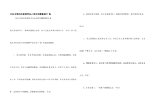 2024年简洁的新版早安心语朋友圈集锦57条