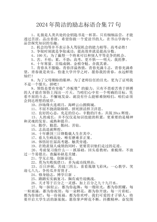 2024年简洁的励志标语合集77句