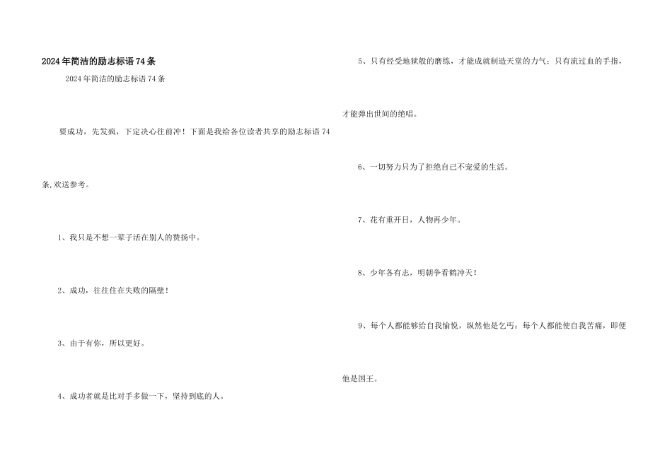 2024年简洁的励志标语74条_第1页