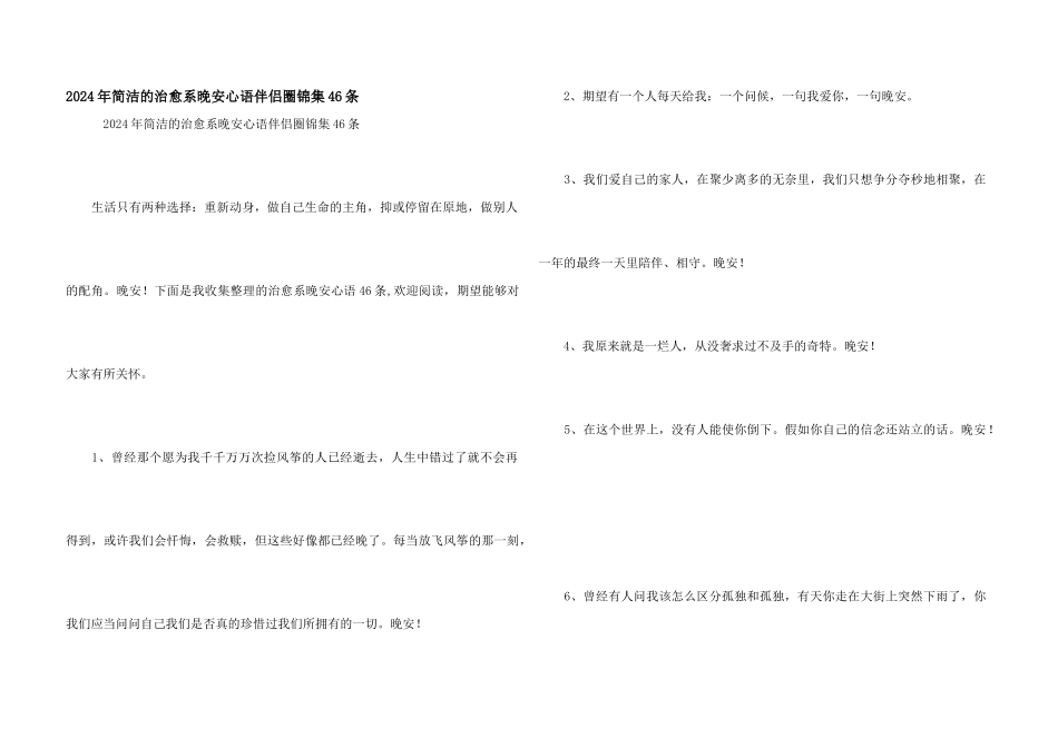 2024年简洁的治愈系晚安心语朋友圈锦集46条_第1页