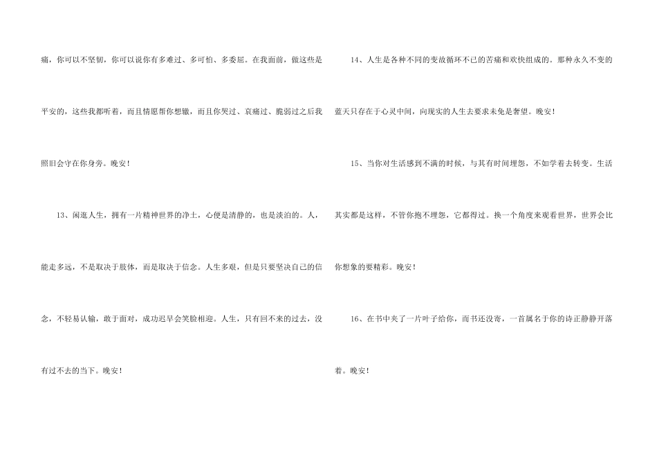 2024年简洁的治愈系晚安心语朋友圈锦集46条_第3页
