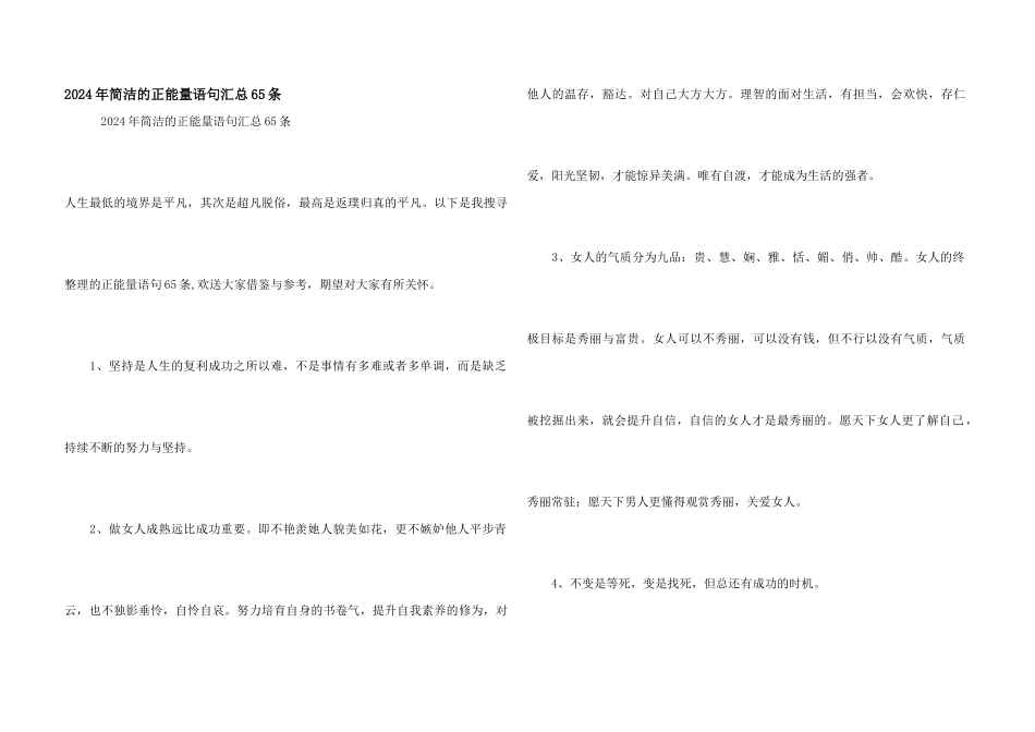 2024年简洁的正能量语句汇总65条_第1页