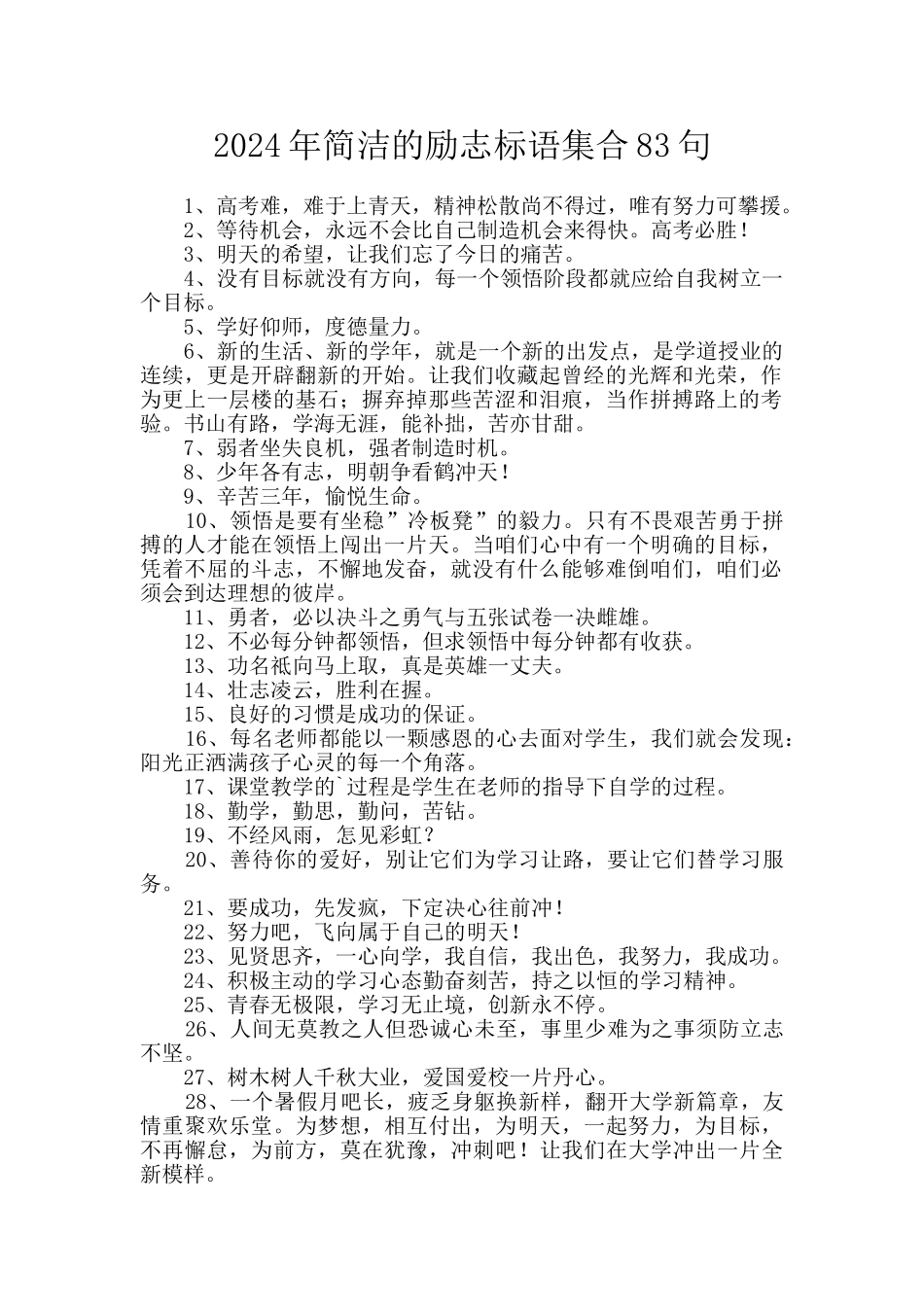 2024年简洁的励志标语集合83句_第1页