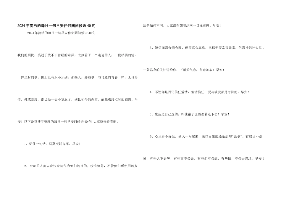2024年简洁的每日一句早安朋友圈问候语40句_第1页