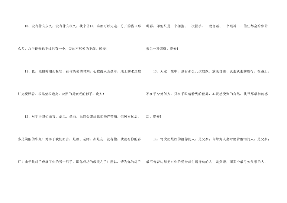 2024年简洁的温暖的晚安朋友圈问候语合集47条_第3页