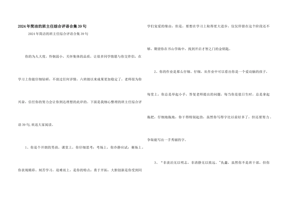 2024年简洁的班主任综合评语合集39句_第1页