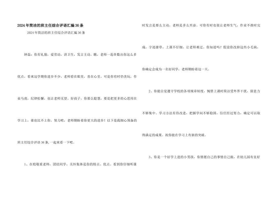 2024年简洁的班主任综合评语汇编36条_第1页