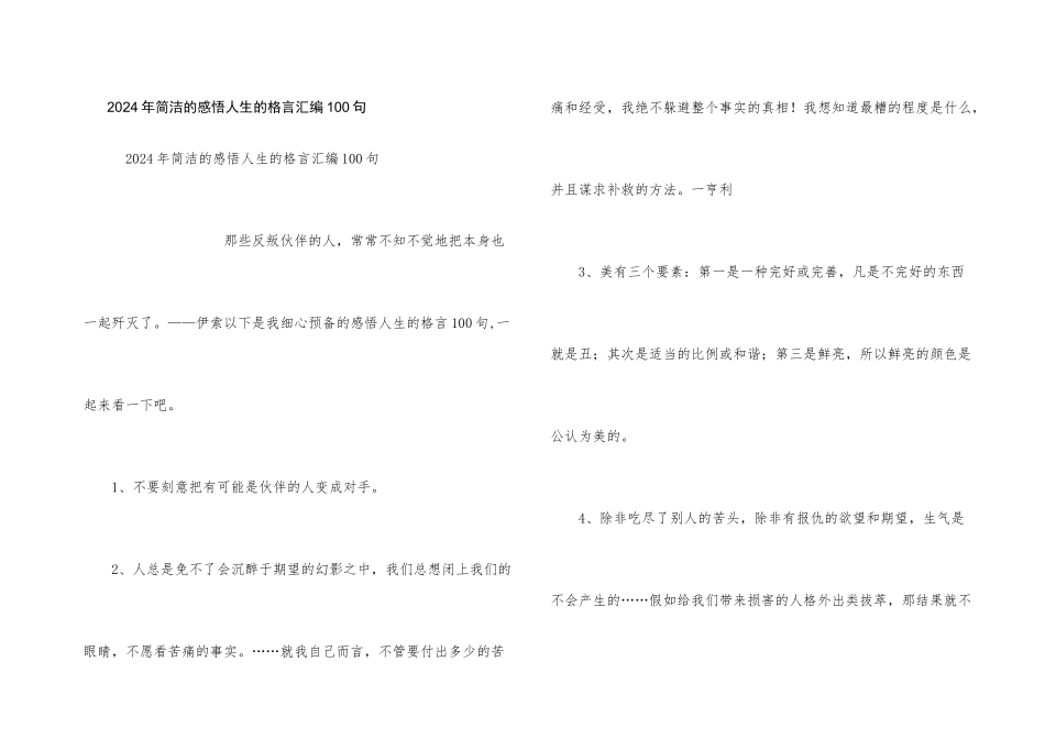 2024年简洁的感悟人生的格言汇编100句_第1页