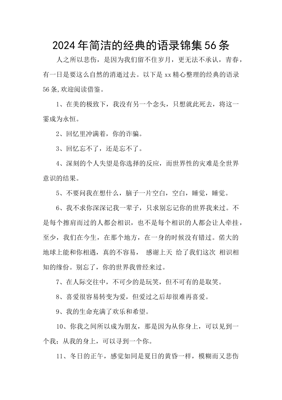 2024年简洁的经典的语录锦集56条_第1页