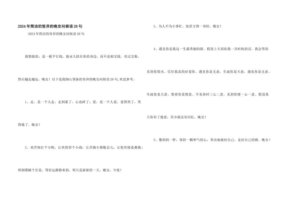 2024年简洁的美好的晚安问候语26句_第1页
