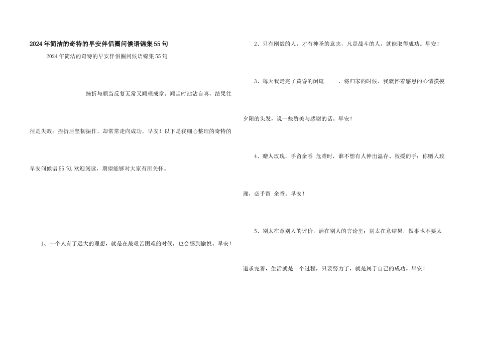 2024年简洁的美好的早安朋友圈问候语锦集55句_第1页