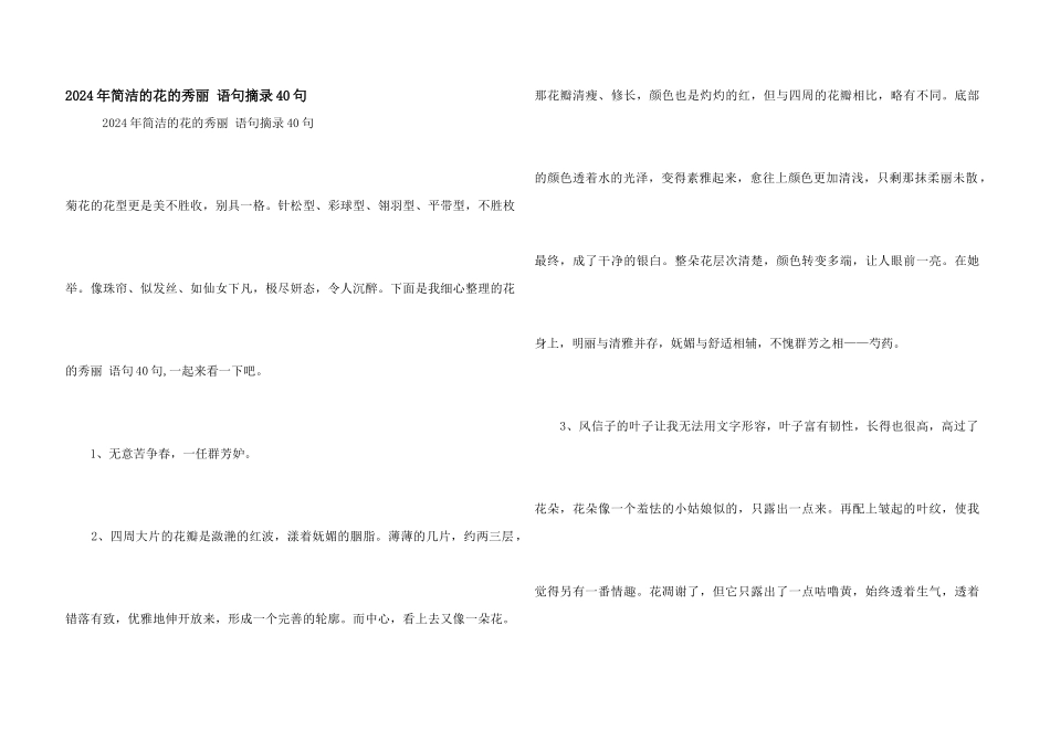 2024年简洁的花的优美语句摘录40句_第1页