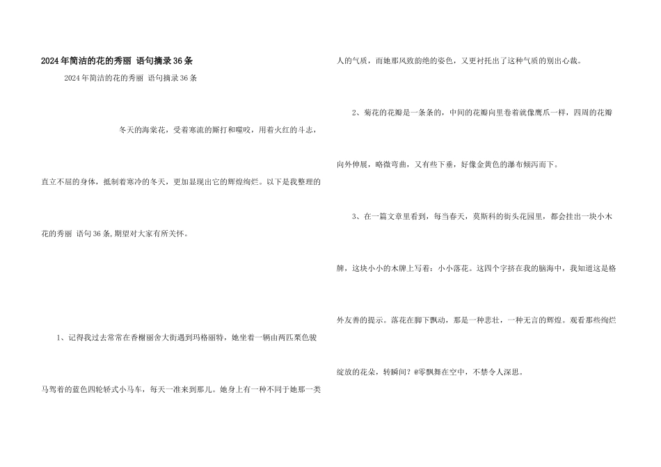 2024年简洁的花的优美语句摘录36条_第1页