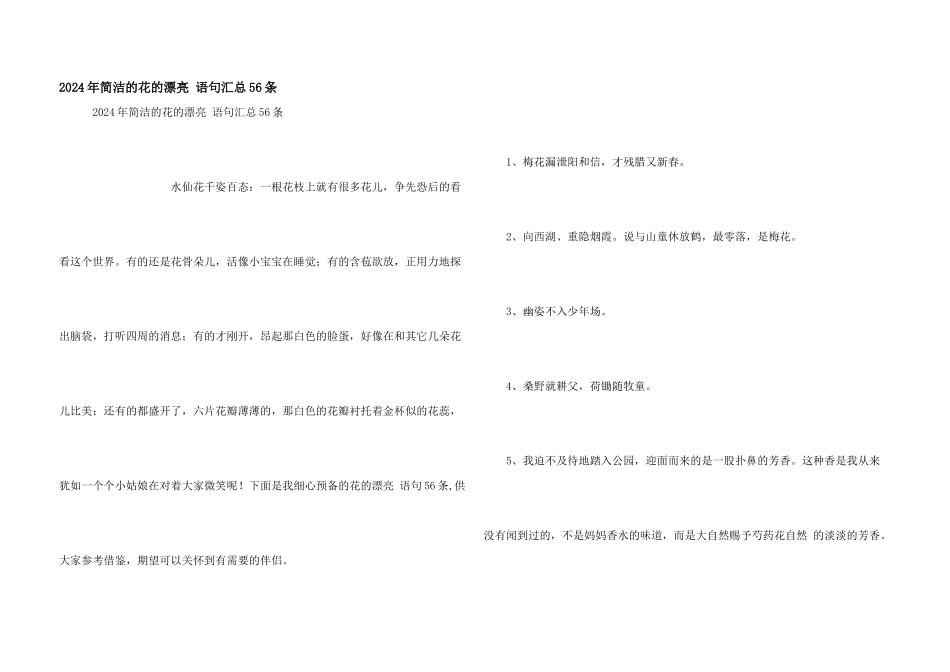 2024年简洁的花的优美语句汇总56条_第1页