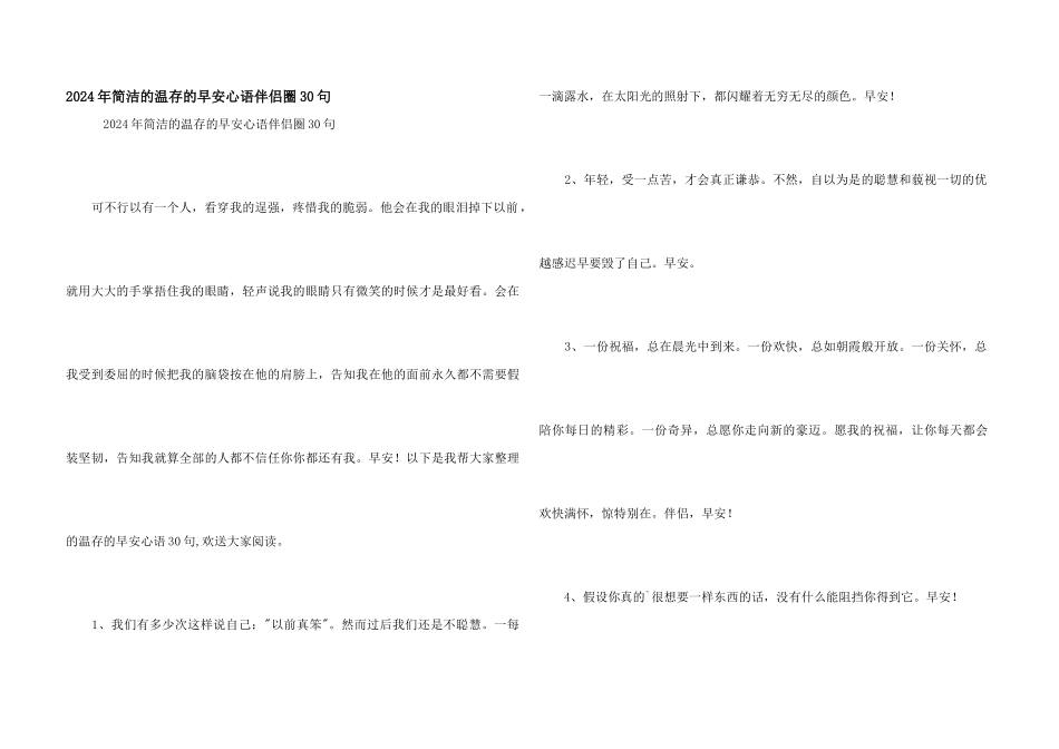 2024年简洁的温暖的早安心语朋友圈30句_第1页