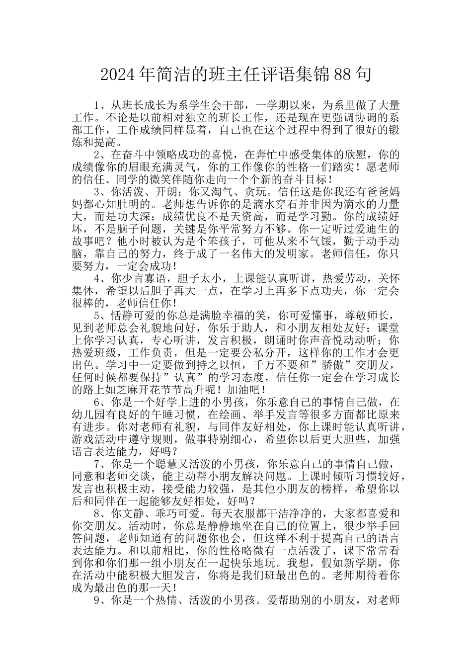 2024年简洁的班主任评语集锦88句_第1页