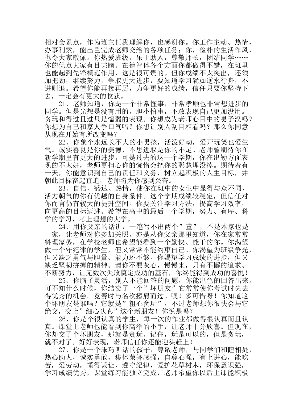 2024年简洁的班主任评语集锦88句_第3页