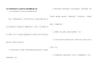 2024年简洁的适合早上发的早安心语朋友圈汇编39条