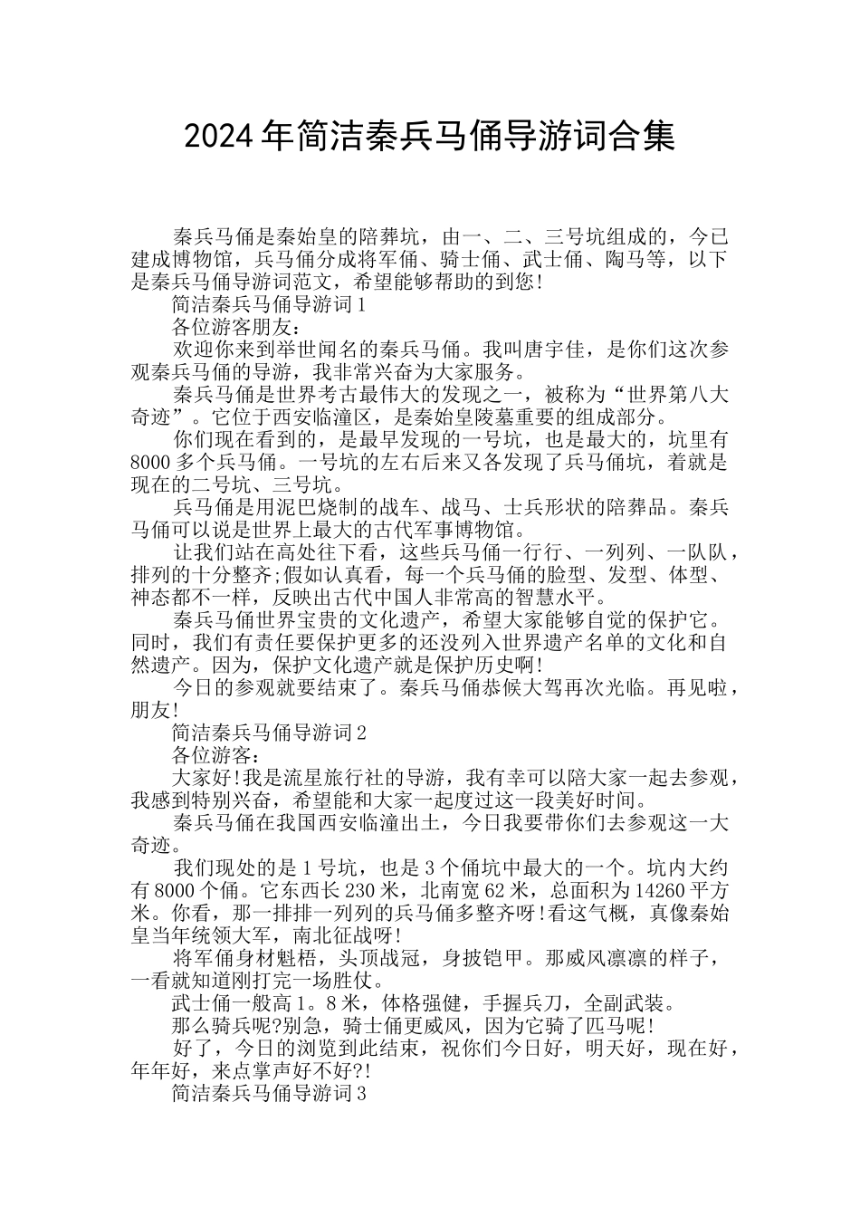 2024年简洁秦兵马俑导游词合集_第1页