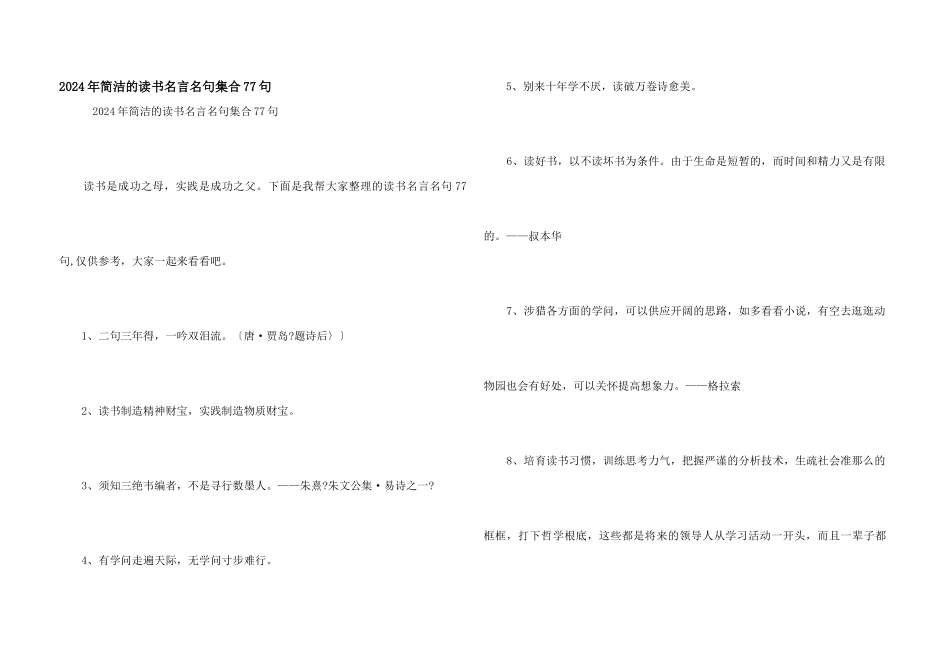 2024年简洁的读书名言名句集合77句_第1页