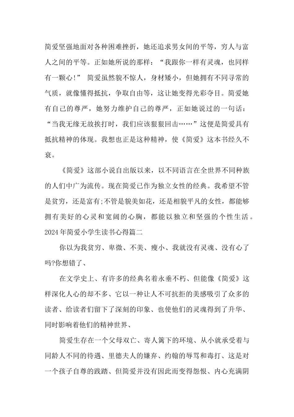 2024年简爱小学生读书心得多篇_第2页
