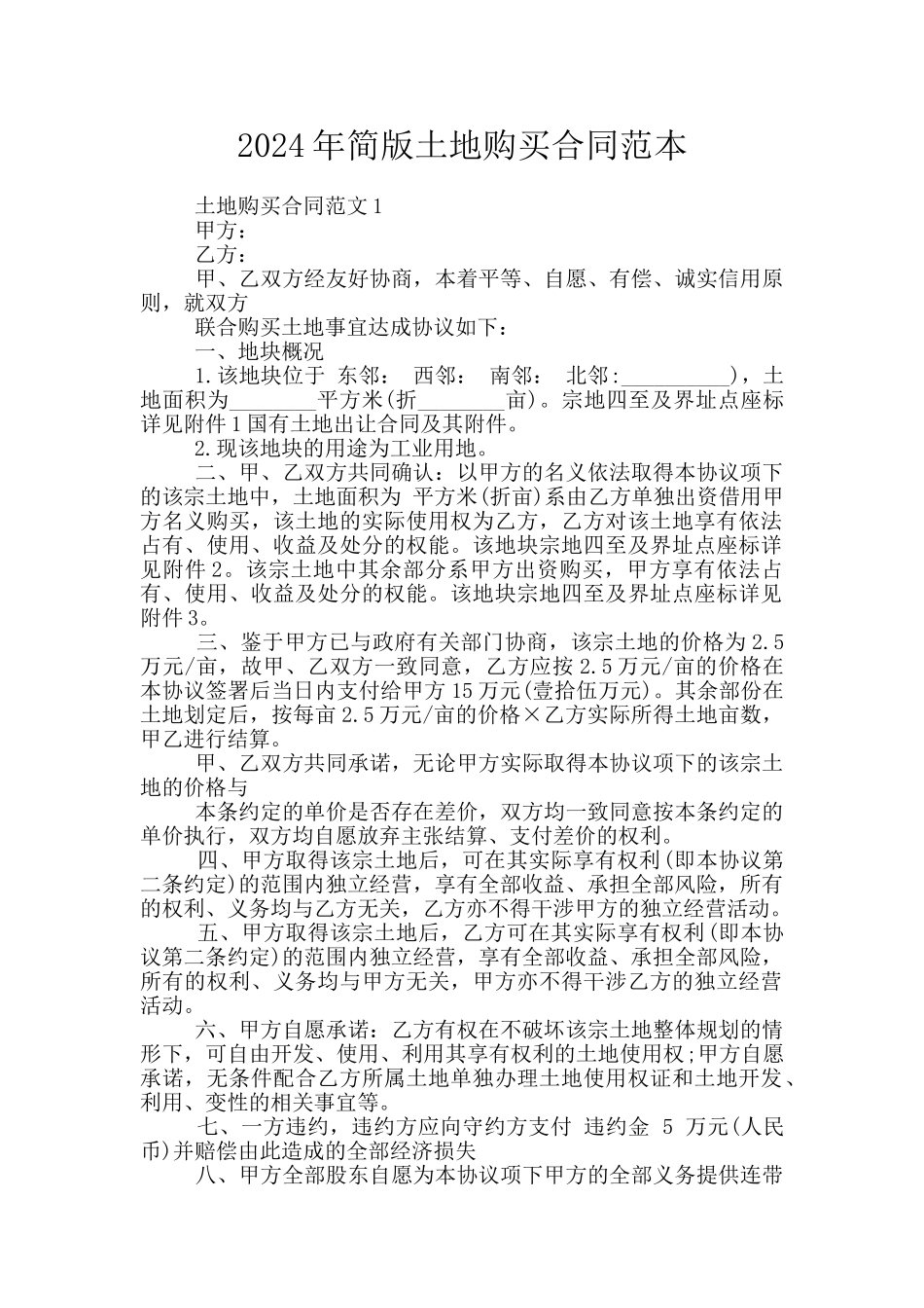 2024年简版土地购买合同范本_第1页