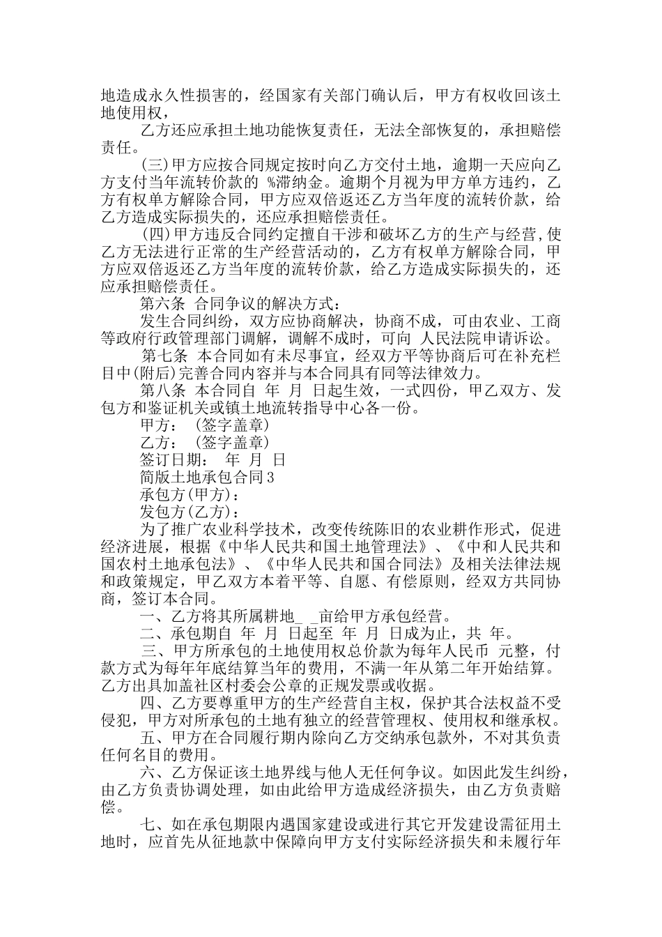 2024年简版土地承包合同模板_第3页