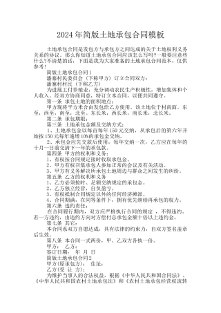 2024年简版土地承包合同模板