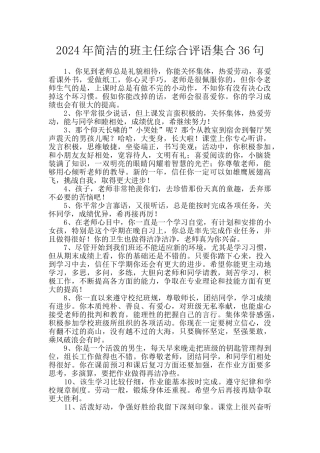 2024年简洁的班主任综合评语集合36句