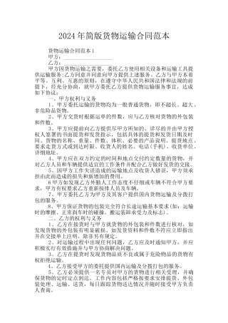 2024年简版货物运输合同范本
