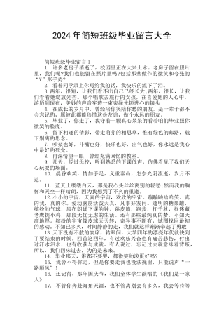 2024年简短班级毕业留言大全