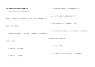 2024年简短的人生励志座右铭锦集39条