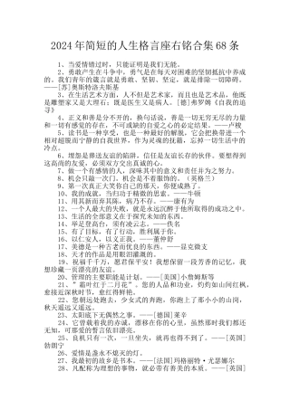 2024年简短的人生格言座右铭合集68条