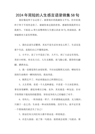 2024年简短的人生感言语录锦集58句