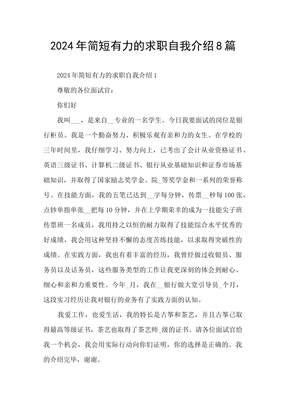 2024年简短有力的求职自我介绍8篇_第1页
