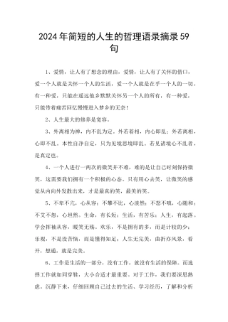 2024年简短的人生的哲理语录摘录59句