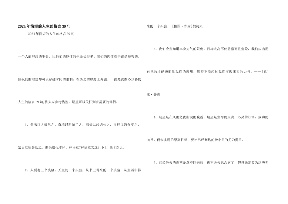 2024年简短的人生的格言39句_第1页