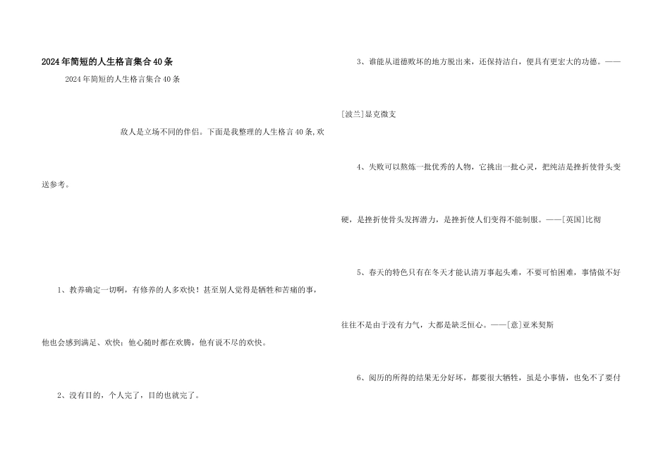 2024年简短的人生格言集合40条_第1页