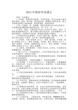 2024年简短毕业感言