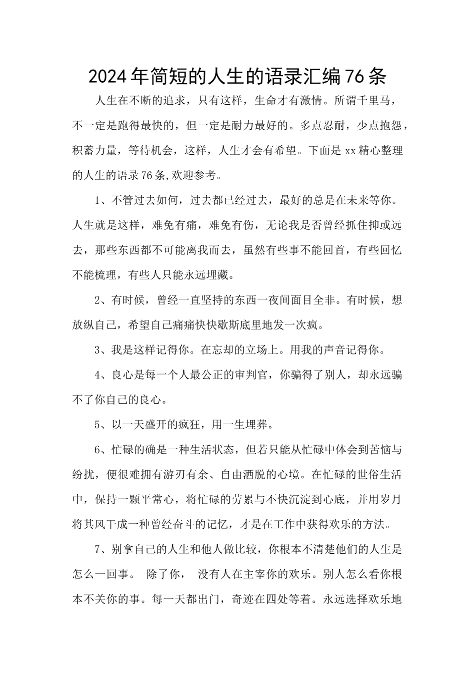 2024年简短的人生的语录汇编76条_第1页